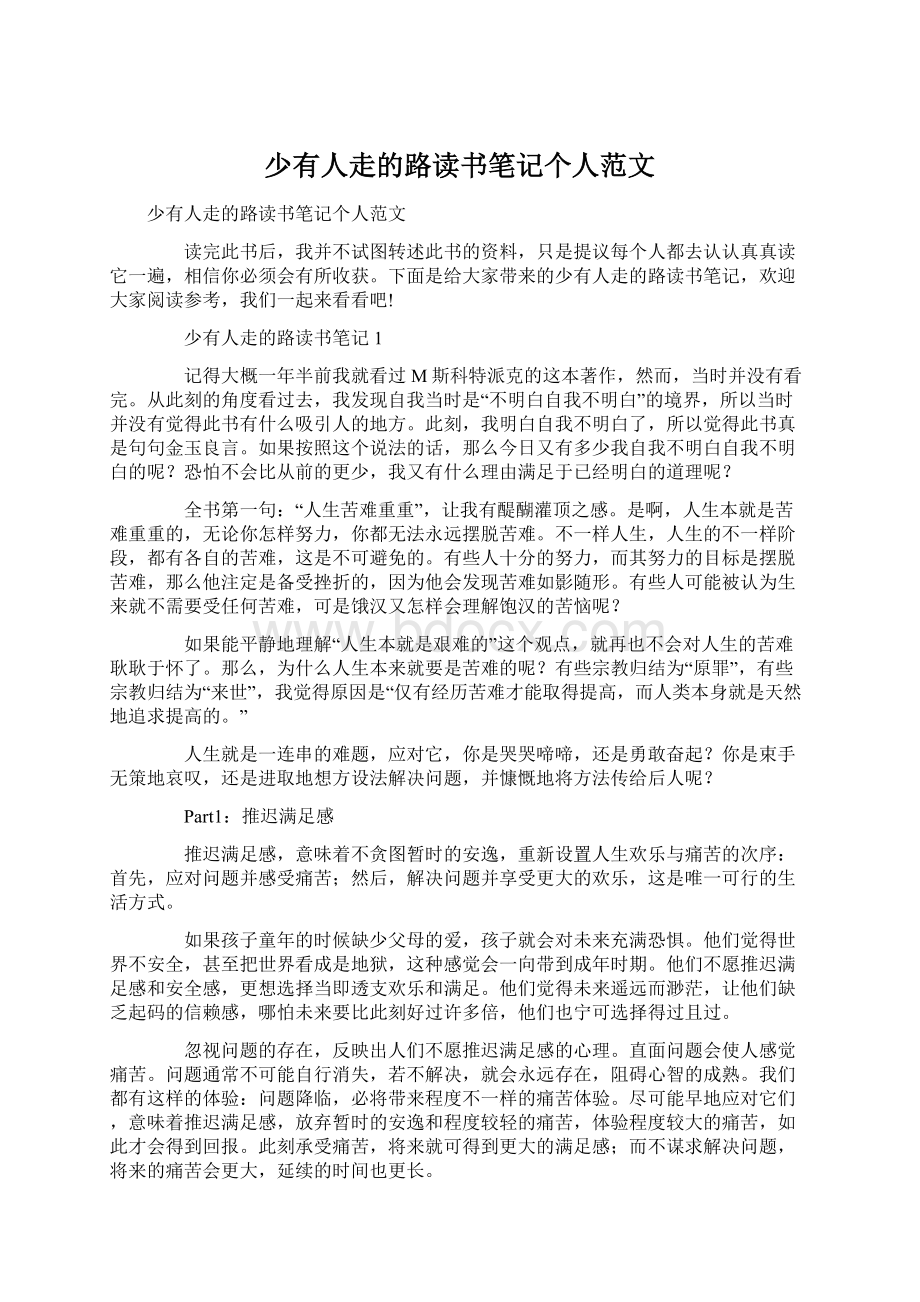 少有人走的路读书笔记个人范文Word格式文档下载.docx