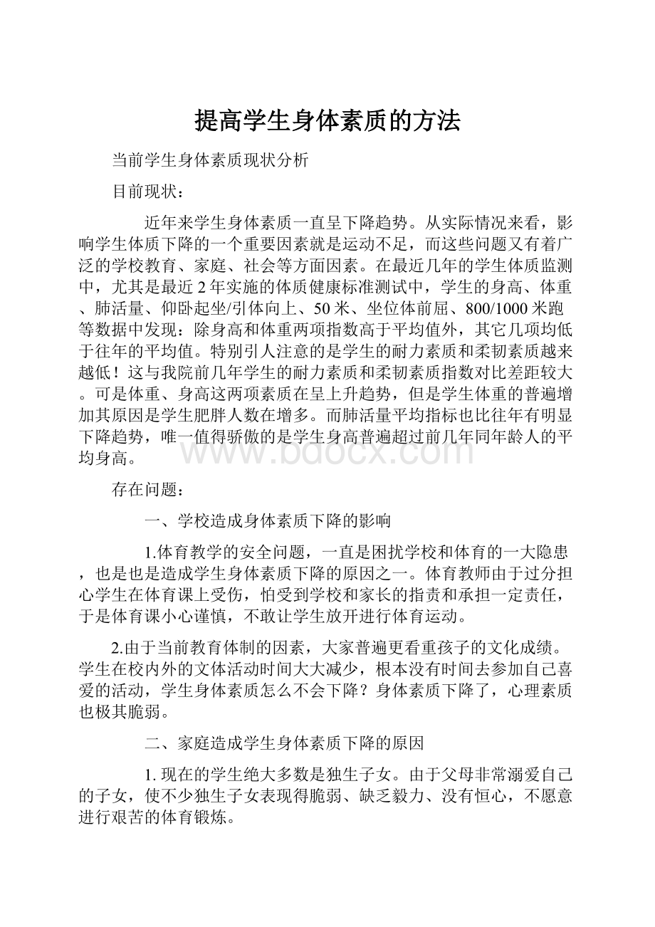 提高学生身体素质的方法Word下载.docx_第1页