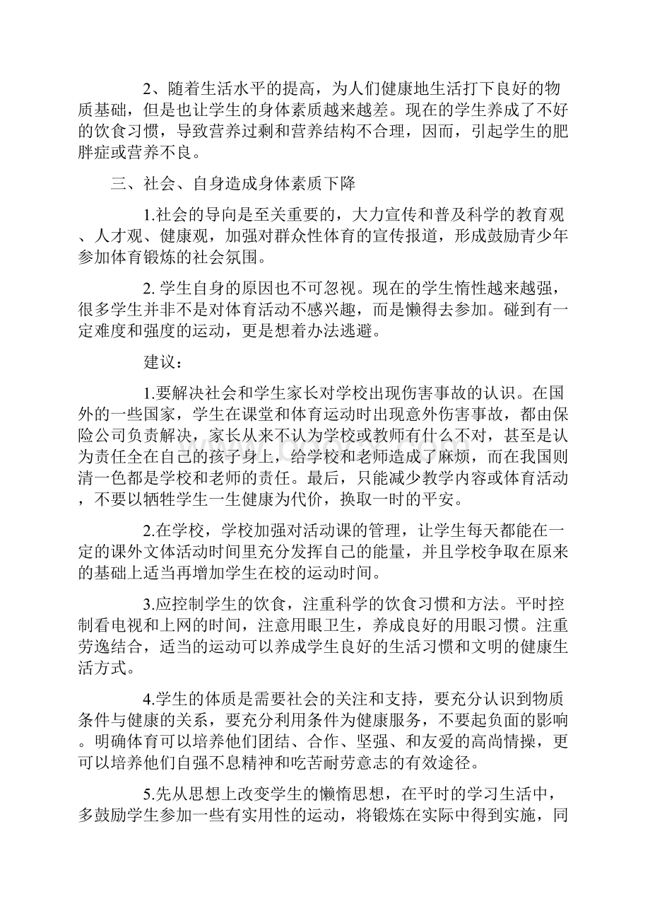 提高学生身体素质的方法Word下载.docx_第2页