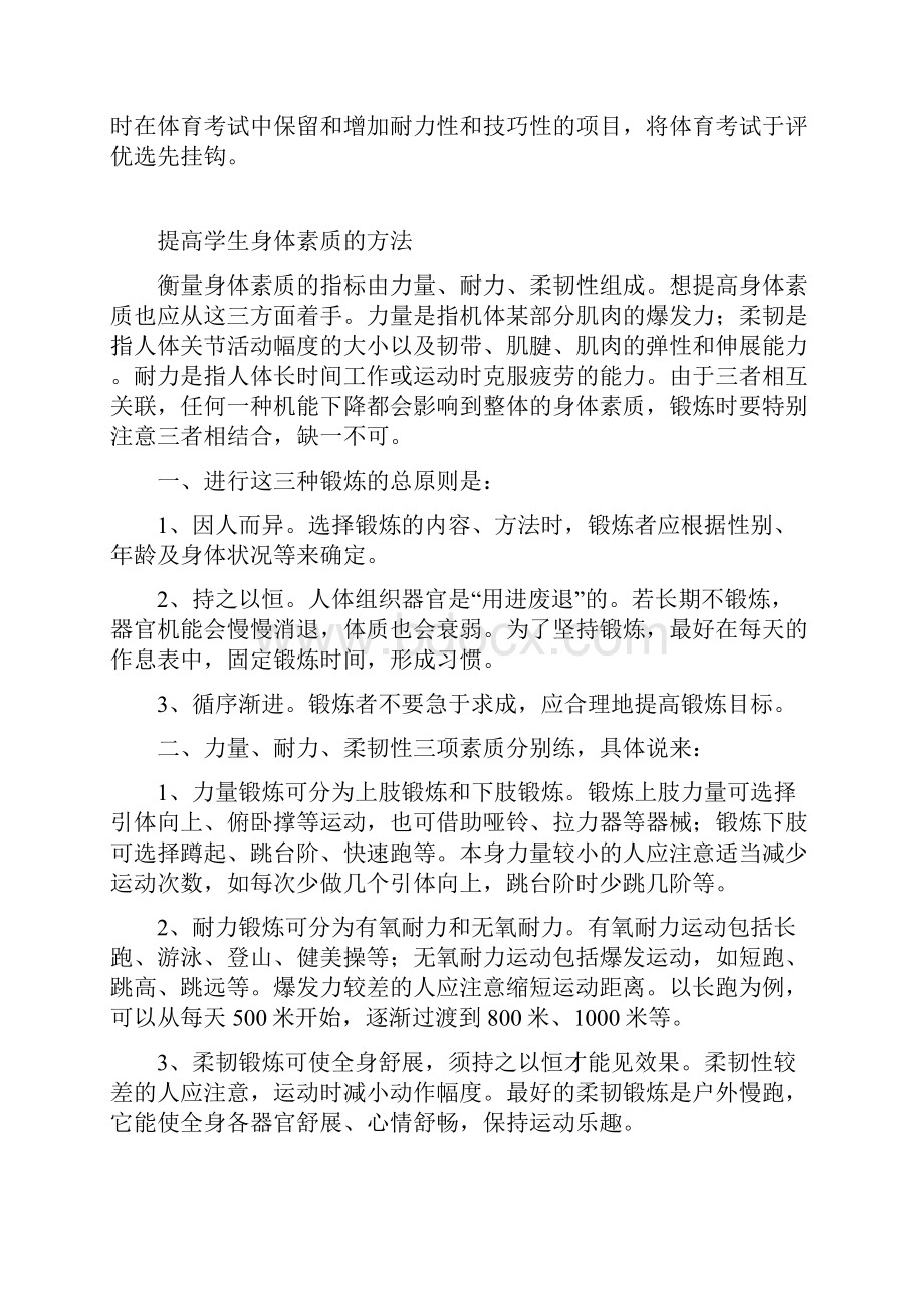 提高学生身体素质的方法Word下载.docx_第3页