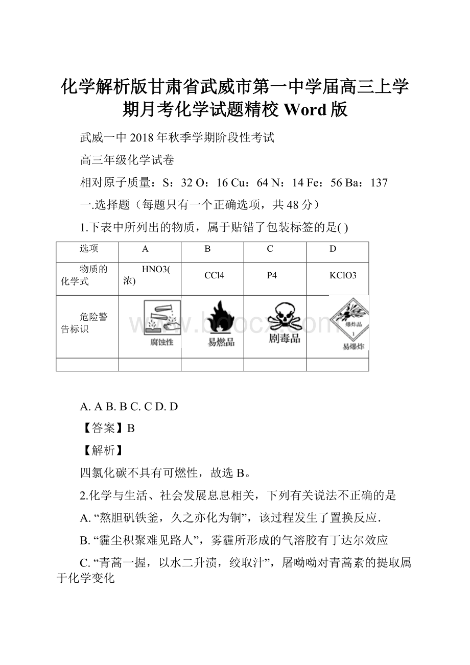 化学解析版甘肃省武威市第一中学届高三上学期月考化学试题精校Word版.docx_第1页