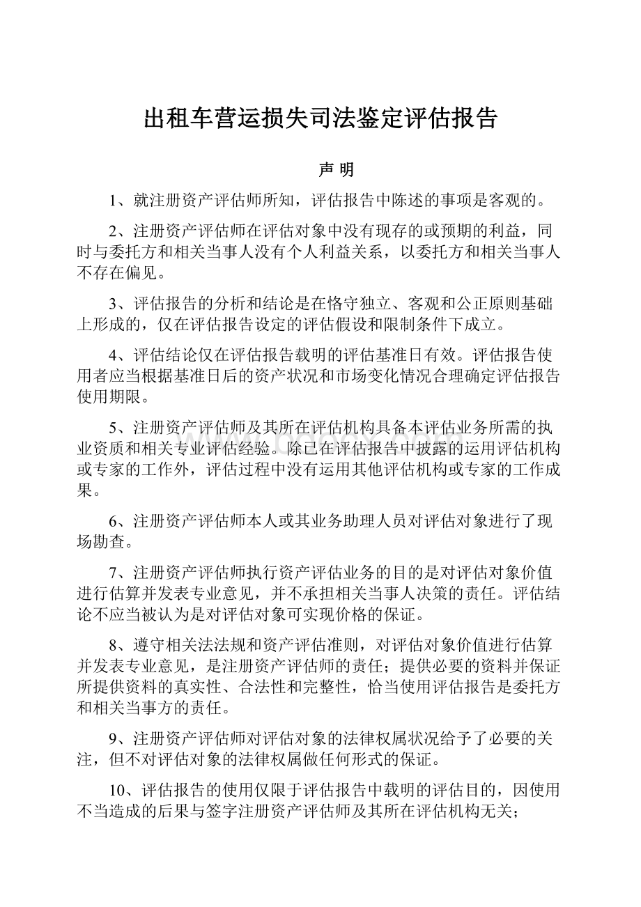 出租车营运损失司法鉴定评估报告.docx