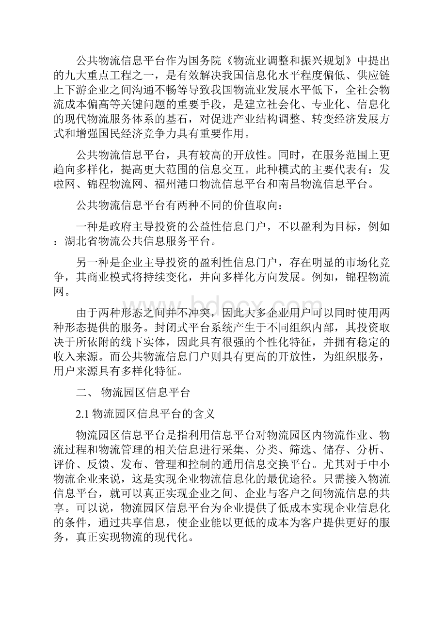 物流信息平台及方案选择Word文档格式.docx_第2页