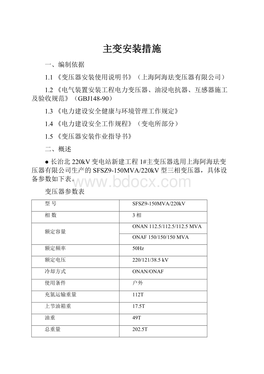 主变安装措施Word文档格式.docx_第1页