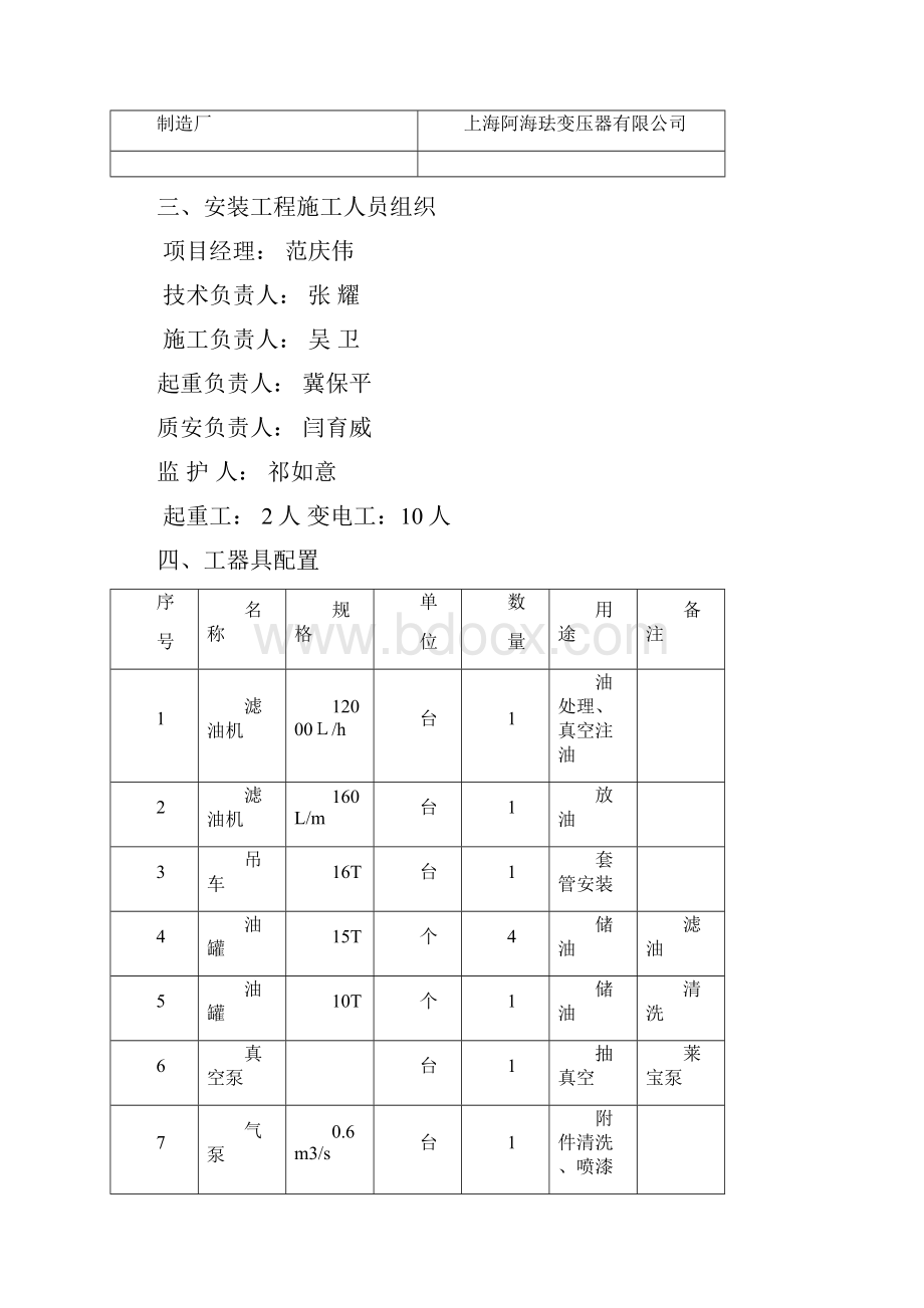 主变安装措施Word文档格式.docx_第2页