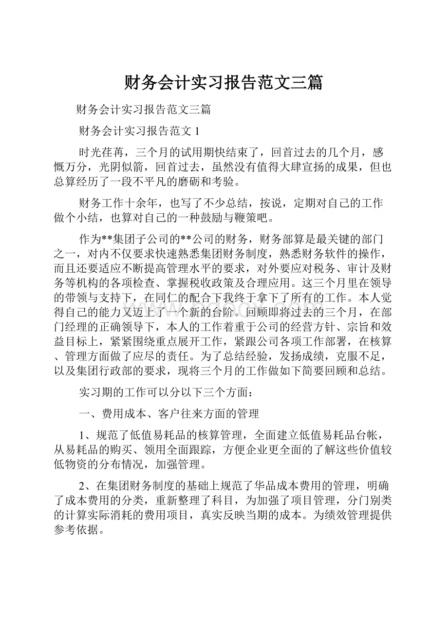 财务会计实习报告范文三篇Word下载.docx