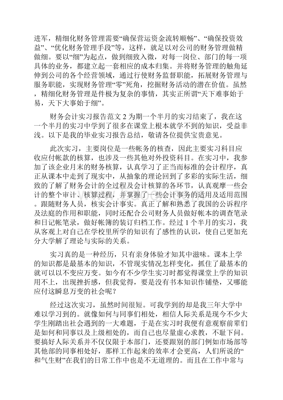 财务会计实习报告范文三篇Word下载.docx_第3页