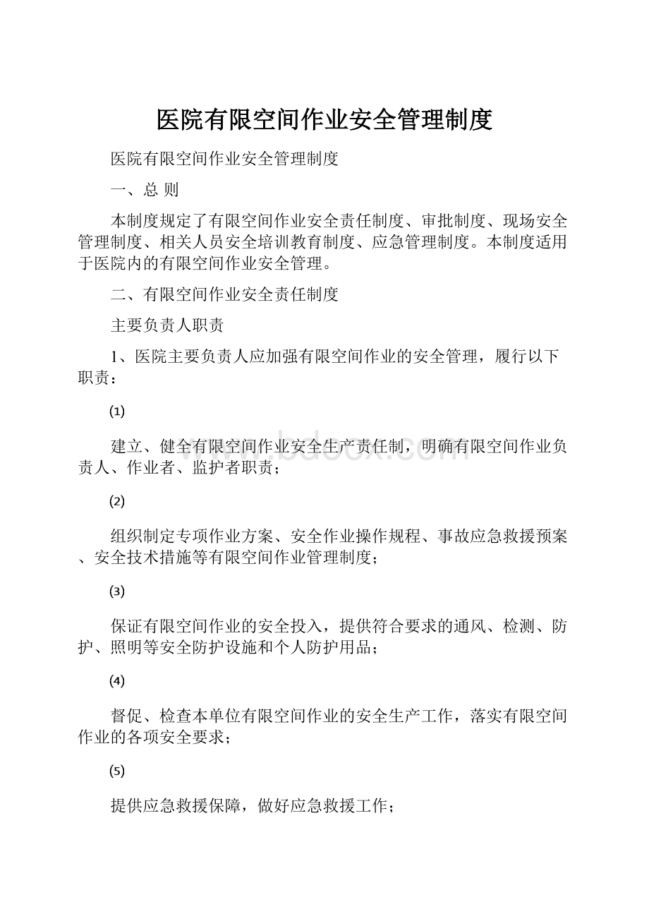 医院有限空间作业安全管理制度文档格式.docx_第1页