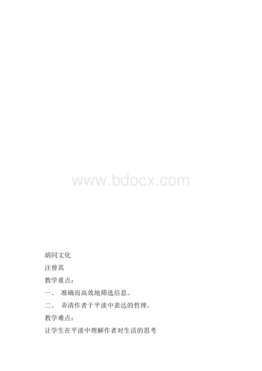 《呐喊》自序教案Word文档格式.docx_第3页