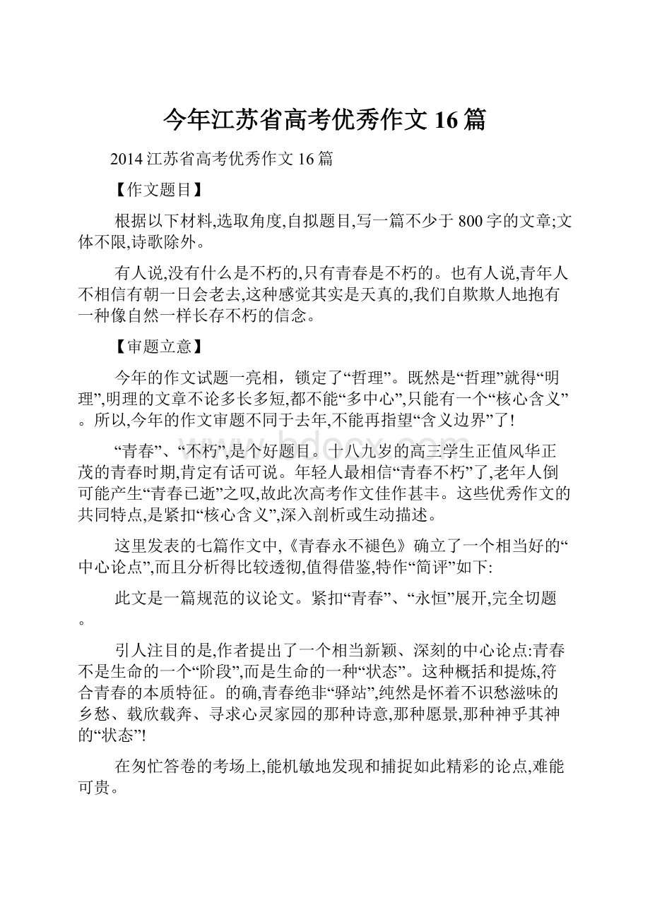 今年江苏省高考优秀作文16篇.docx_第1页