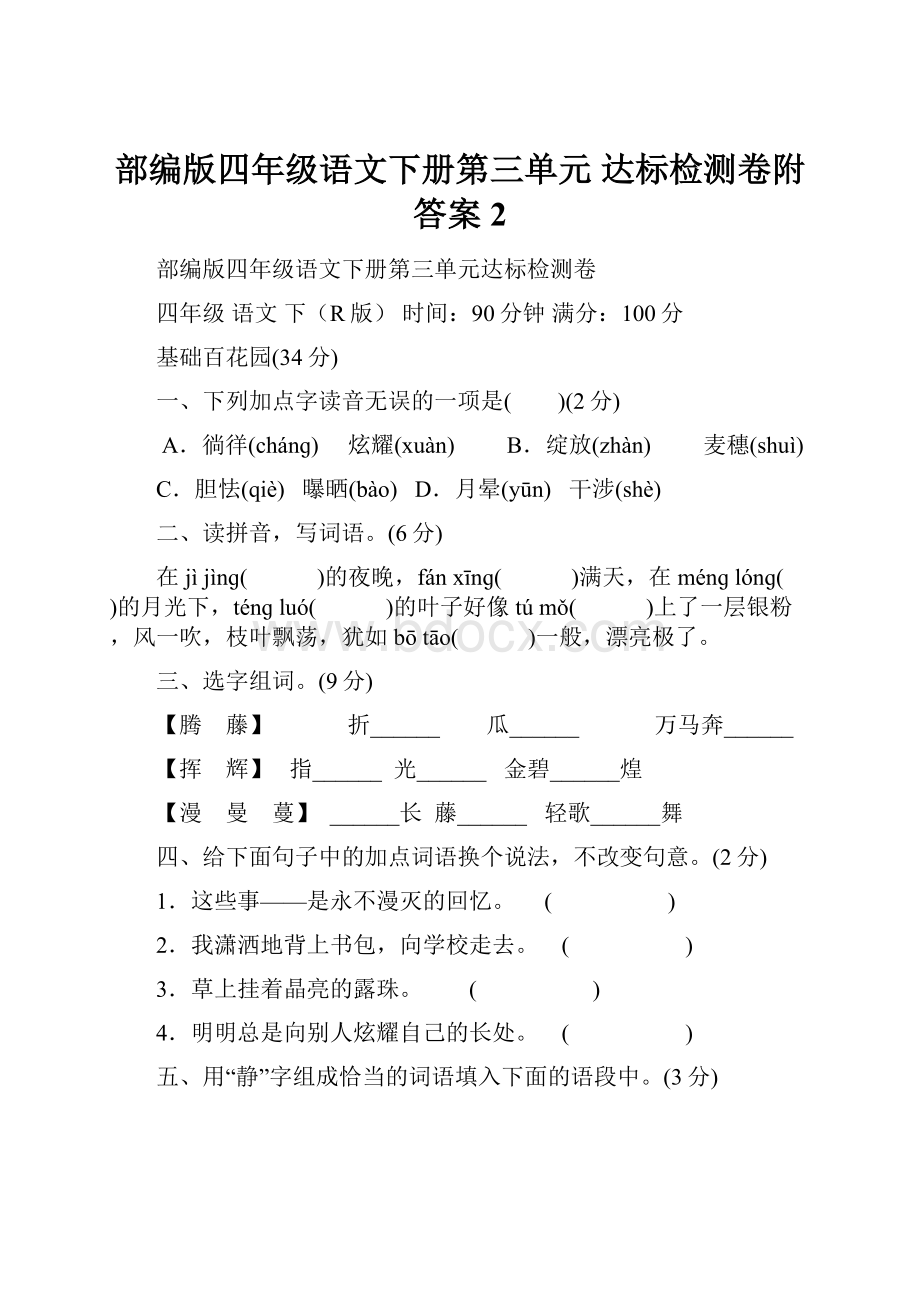 部编版四年级语文下册第三单元 达标检测卷附答案 2文档格式.docx