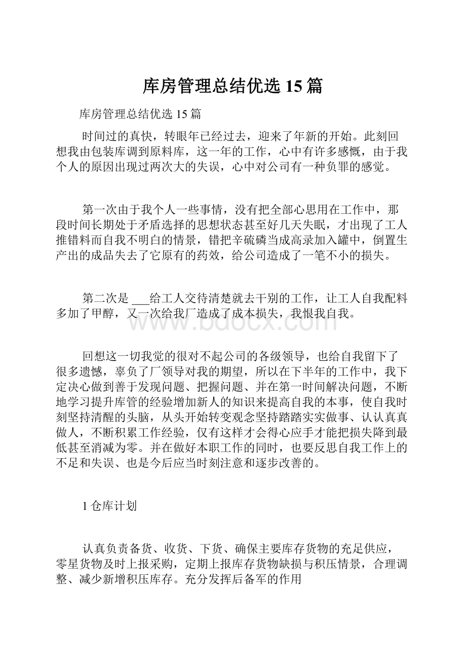 库房管理总结优选15篇.docx_第1页