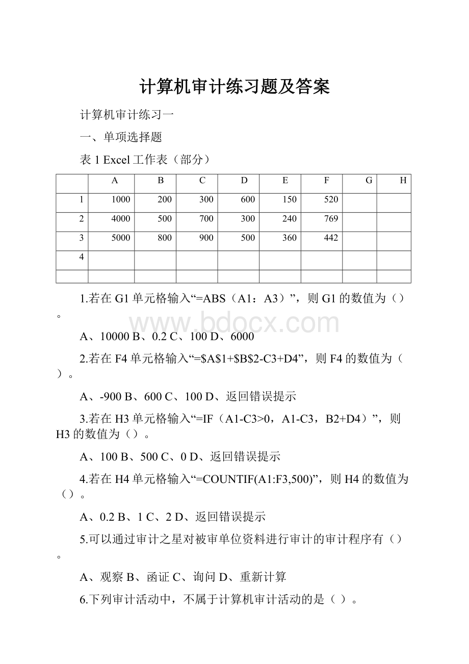 计算机审计练习题及答案Word格式.docx