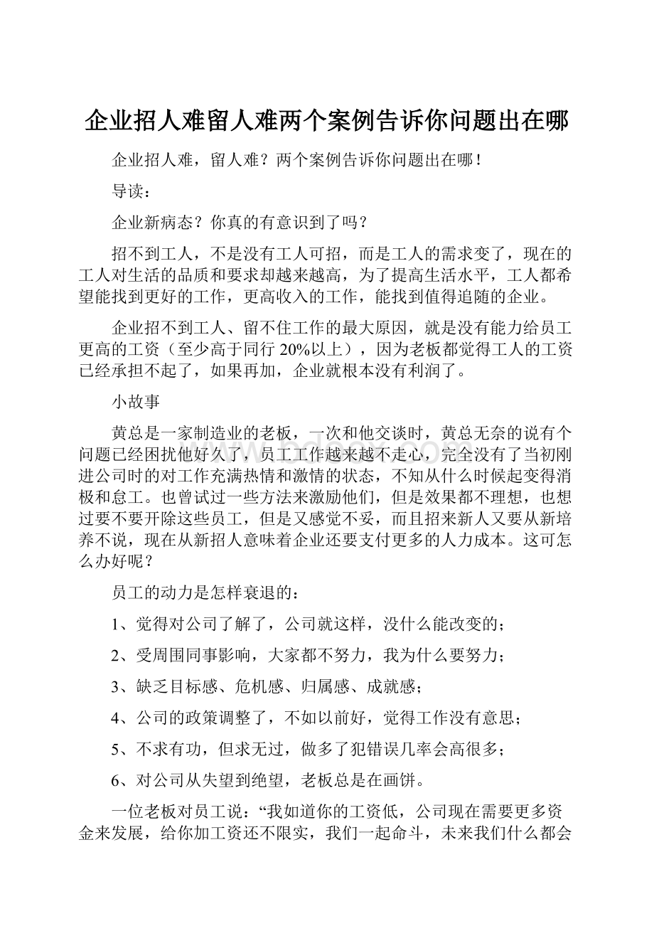 企业招人难留人难两个案例告诉你问题出在哪.docx