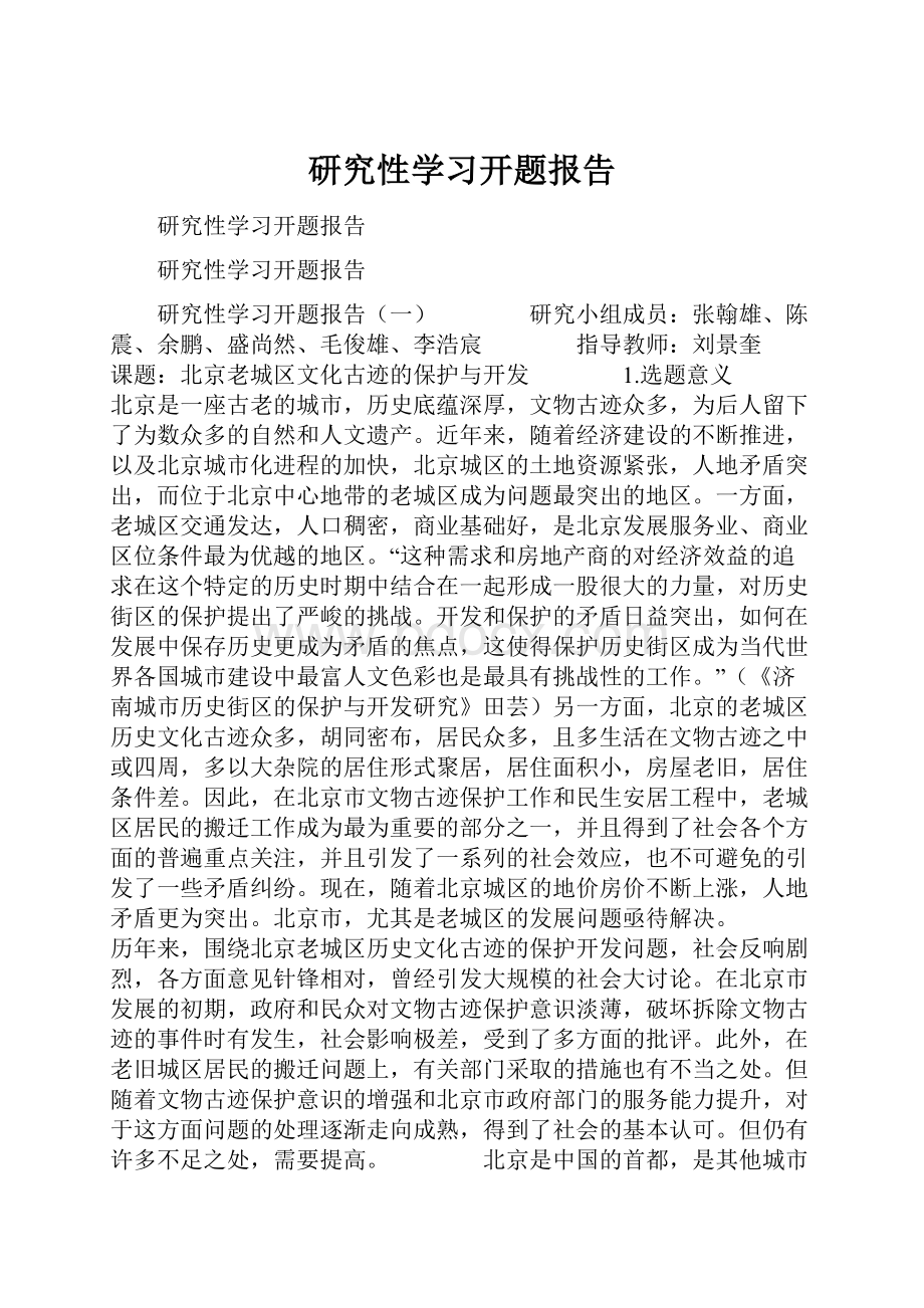 研究性学习开题报告Word格式文档下载.docx