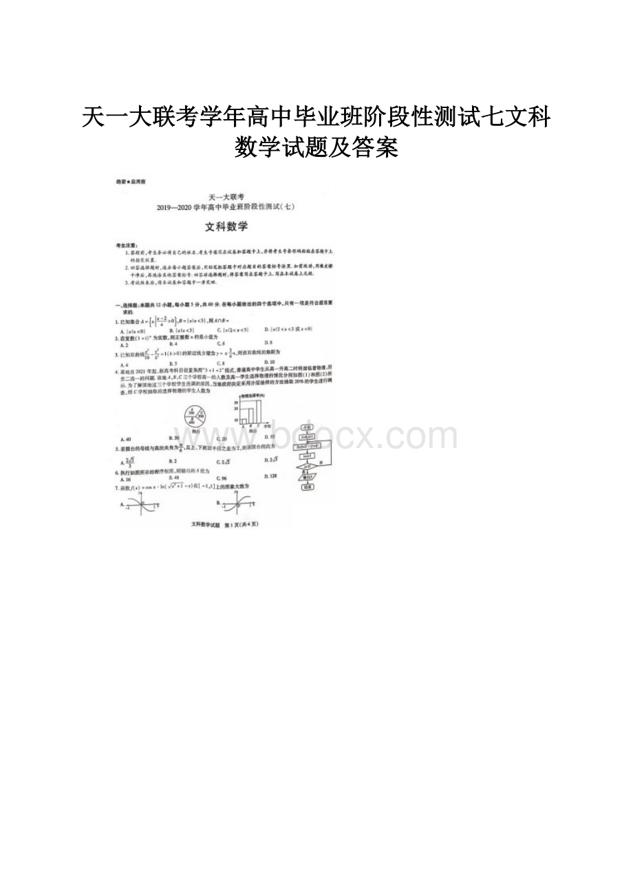 天一大联考学年高中毕业班阶段性测试七文科数学试题及答案.docx_第1页