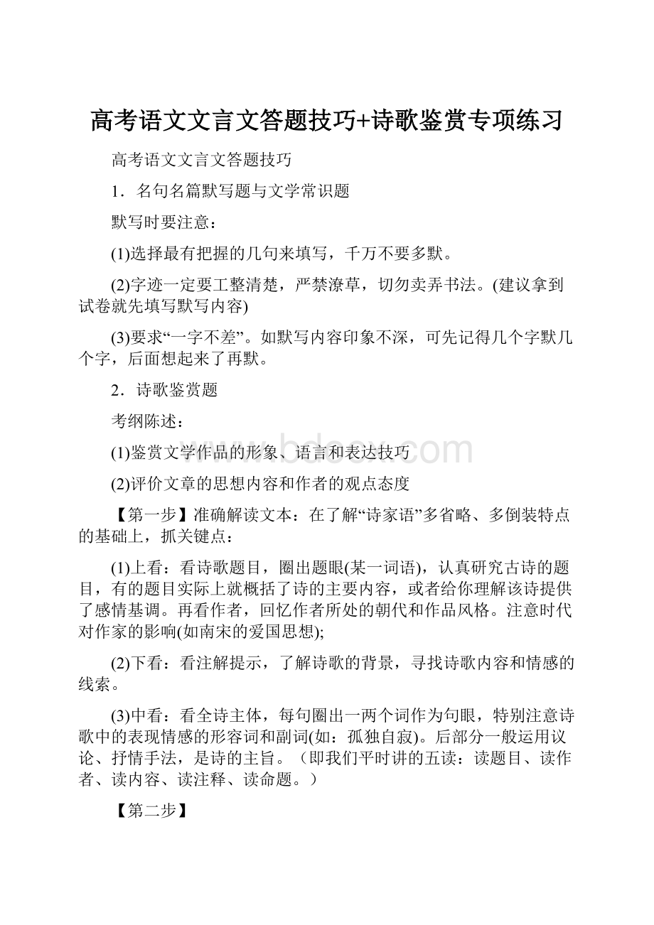 高考语文文言文答题技巧+诗歌鉴赏专项练习文档格式.docx