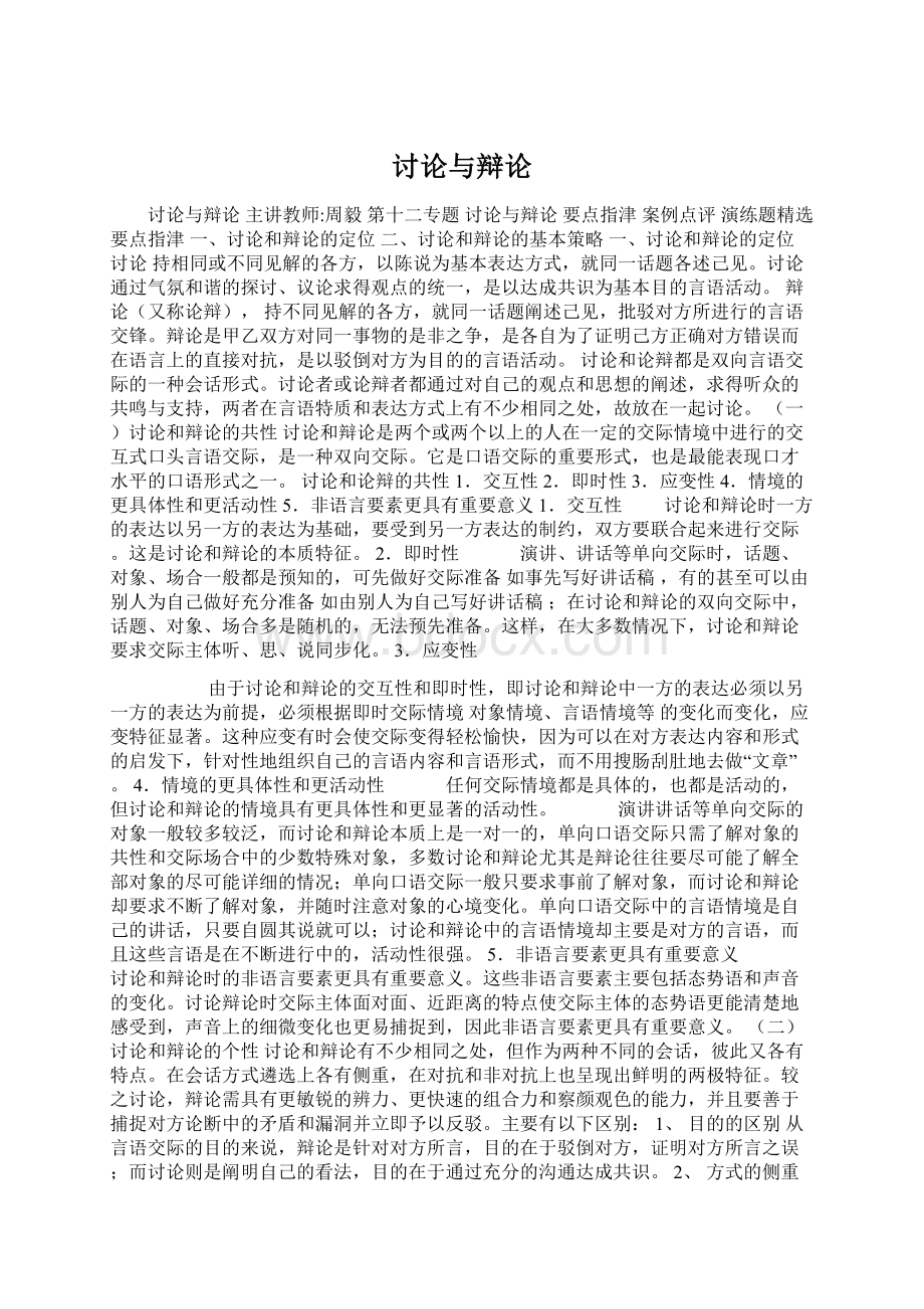 讨论与辩论Word下载.docx_第1页