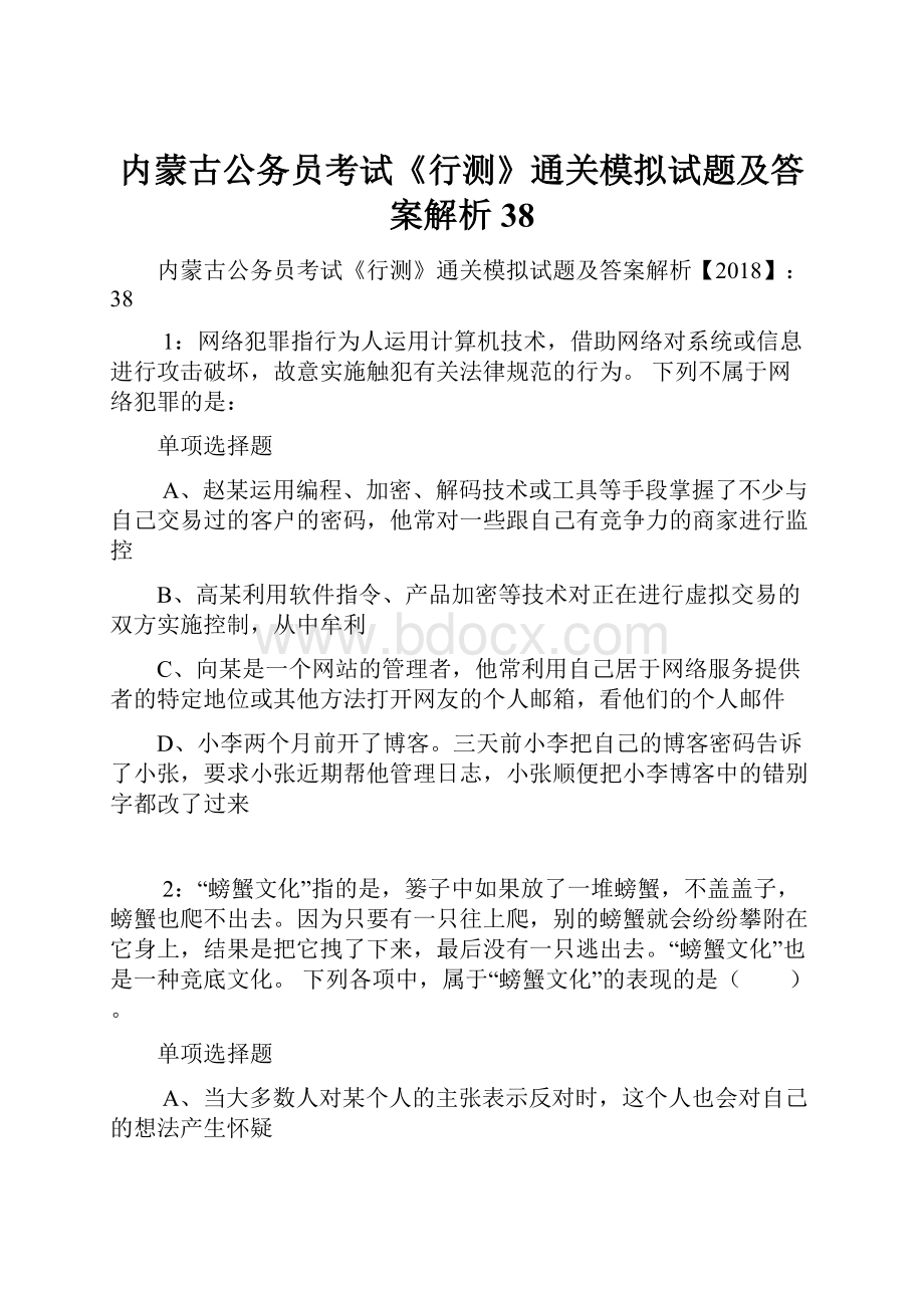 内蒙古公务员考试《行测》通关模拟试题及答案解析38.docx_第1页