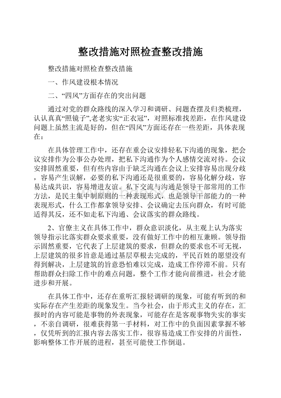 整改措施对照检查整改措施.docx_第1页