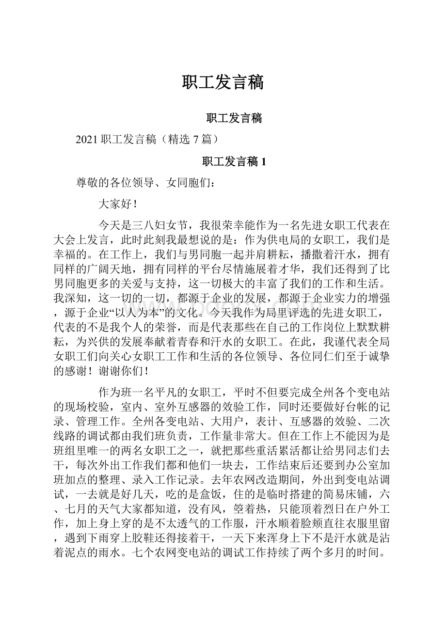 职工发言稿文档格式.docx