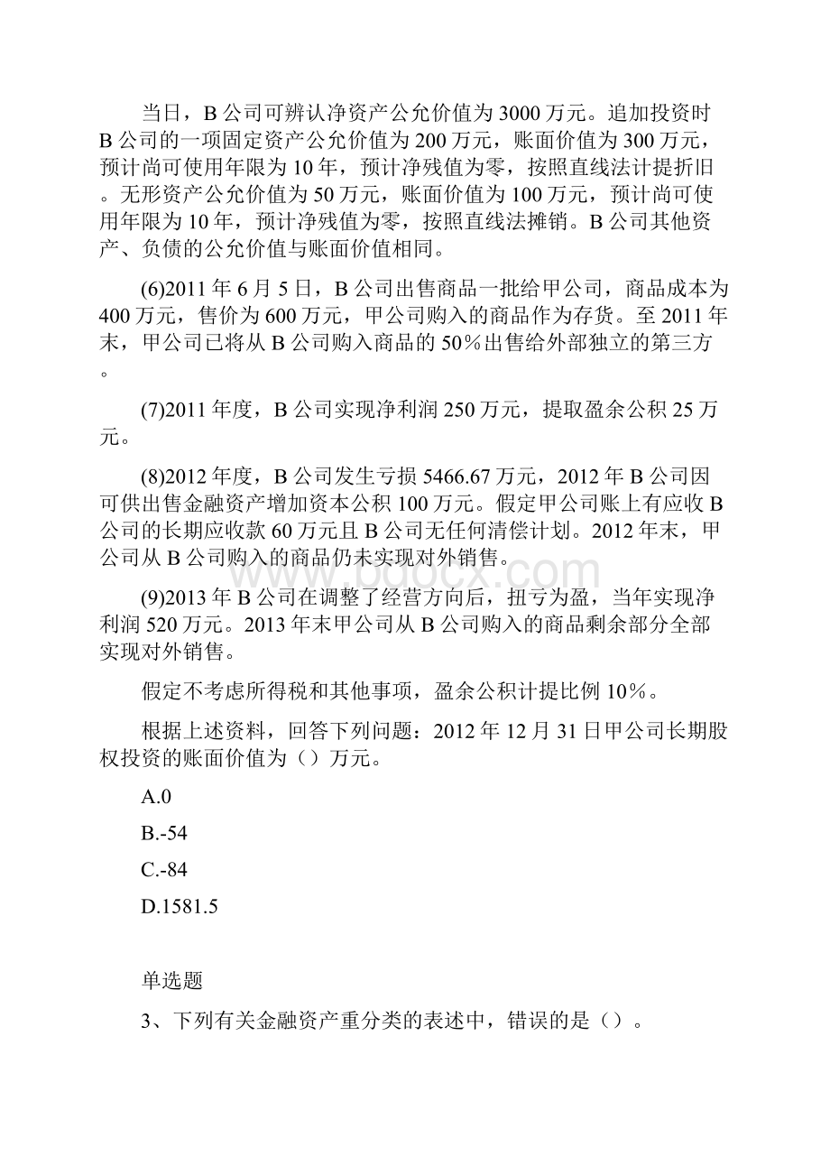 最新整理初级会计实务同步测试题与答案.docx_第2页