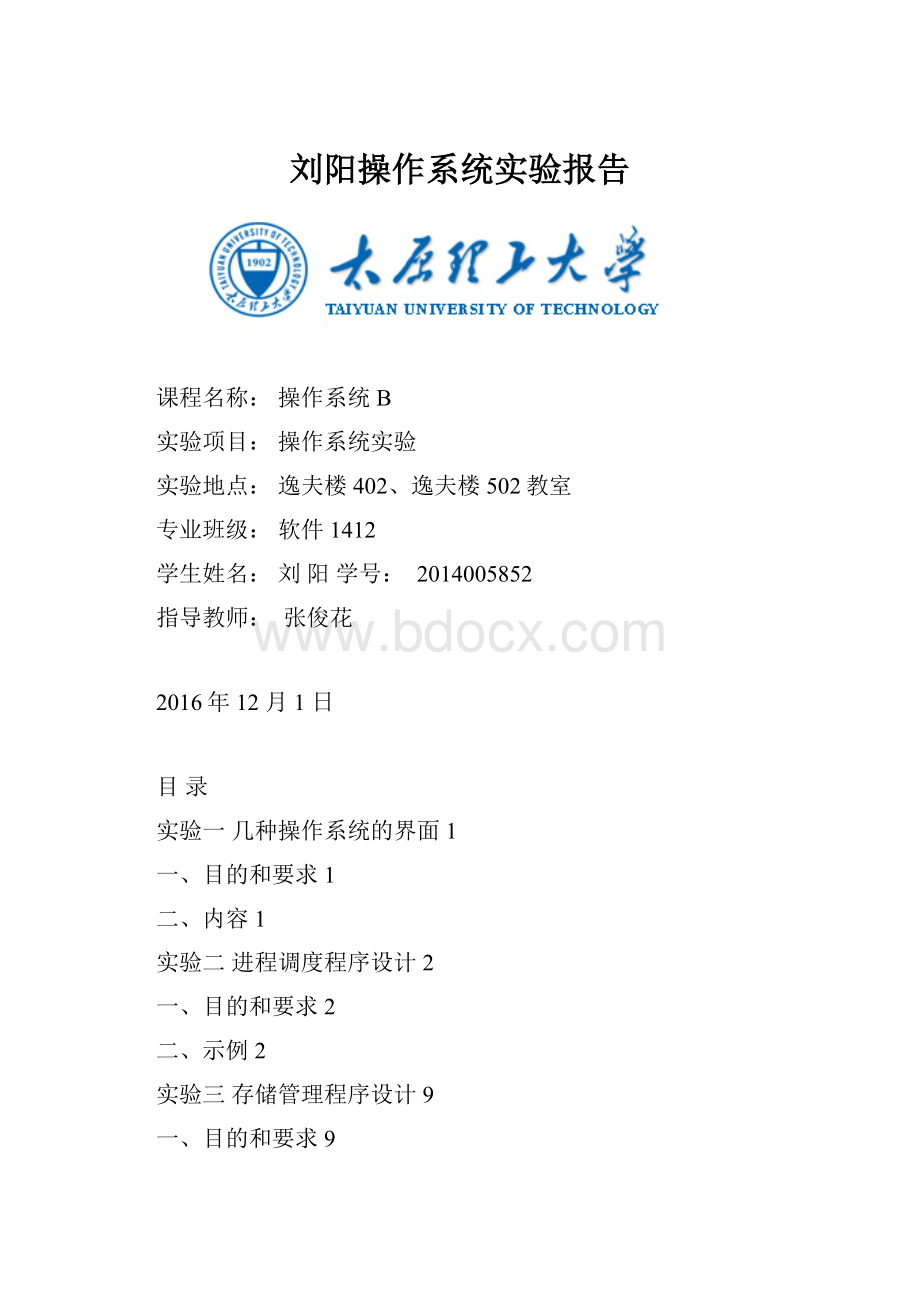 刘阳操作系统实验报告Word下载.docx