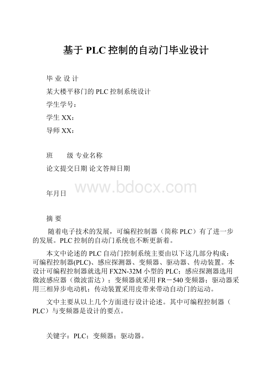 基于PLC控制的自动门毕业设计.docx_第1页