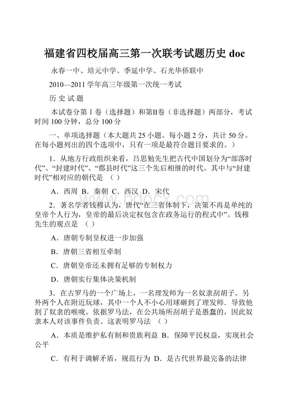 福建省四校届高三第一次联考试题历史doc.docx