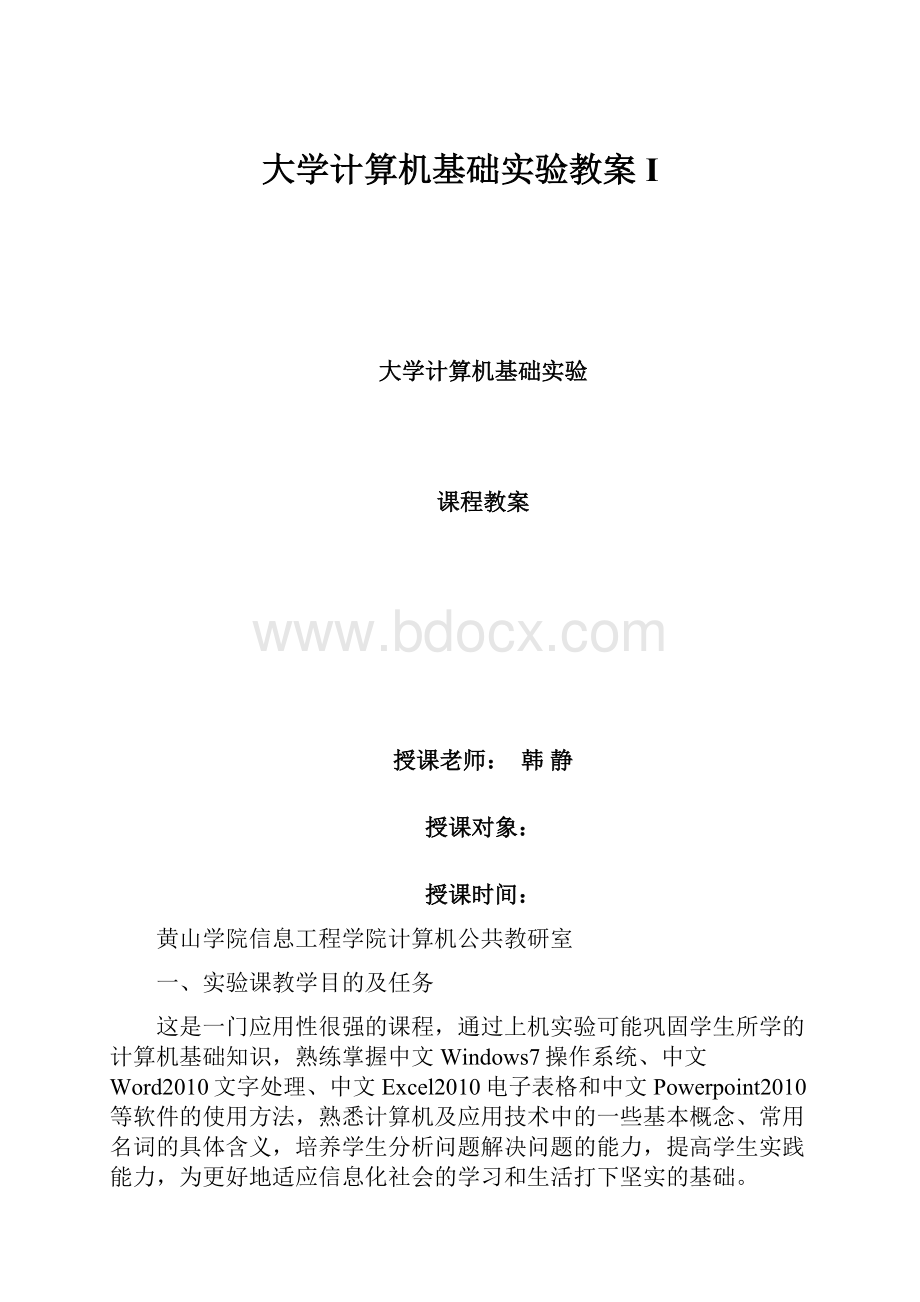 大学计算机基础实验教案I.docx