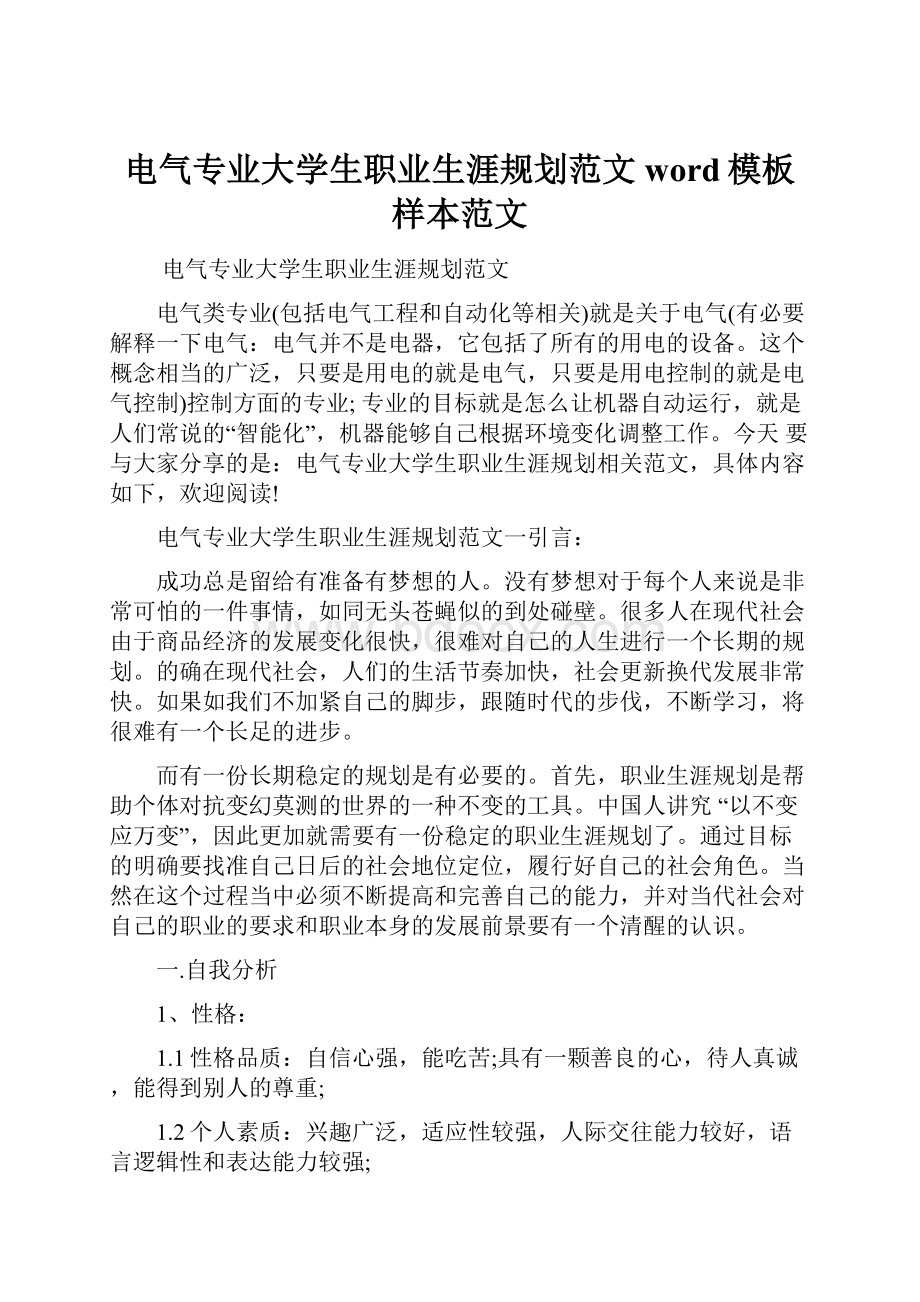 电气专业大学生职业生涯规划范文word模板样本范文.docx_第1页