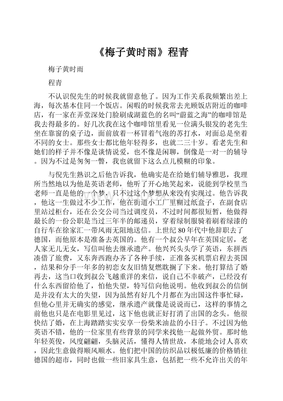 《梅子黄时雨》程青文档格式.docx