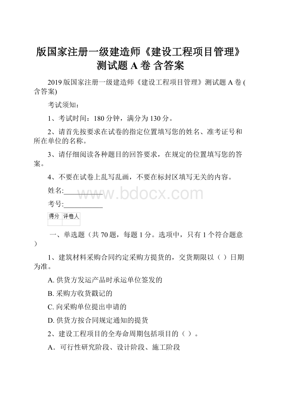 版国家注册一级建造师《建设工程项目管理》测试题A卷 含答案Word文件下载.docx