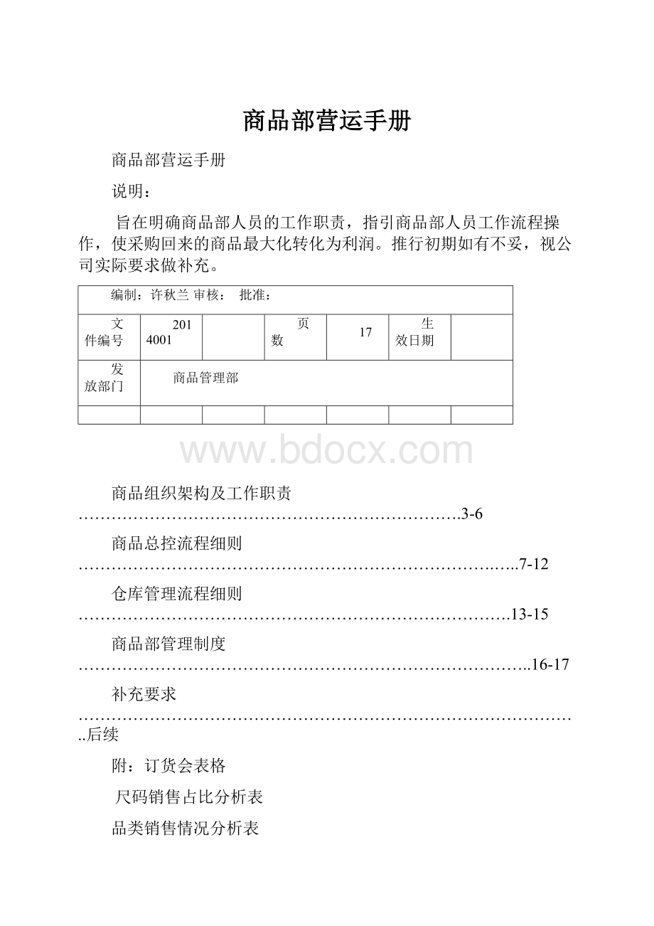 商品部营运手册Word格式.docx