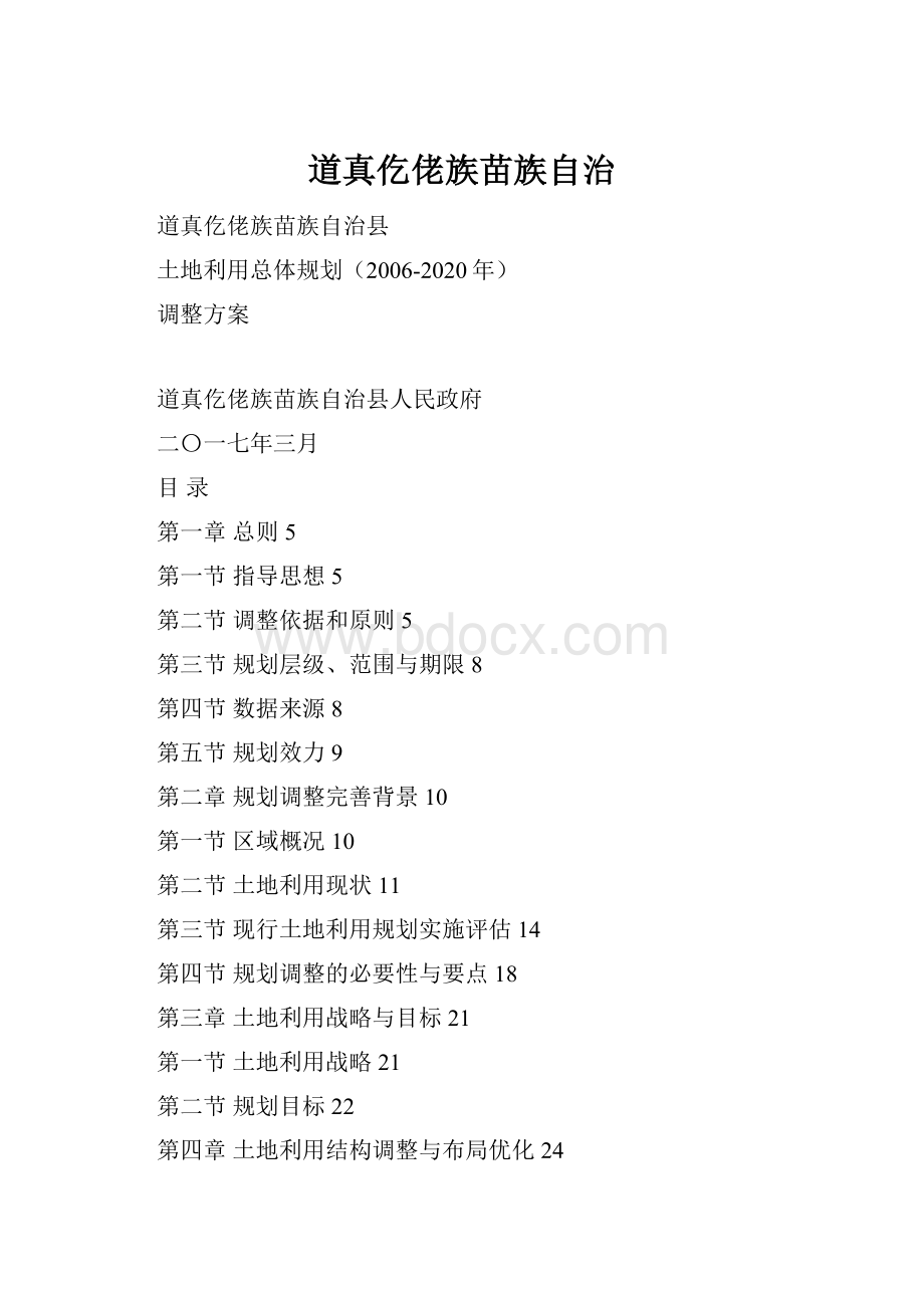 道真仡佬族苗族自治Word格式.docx