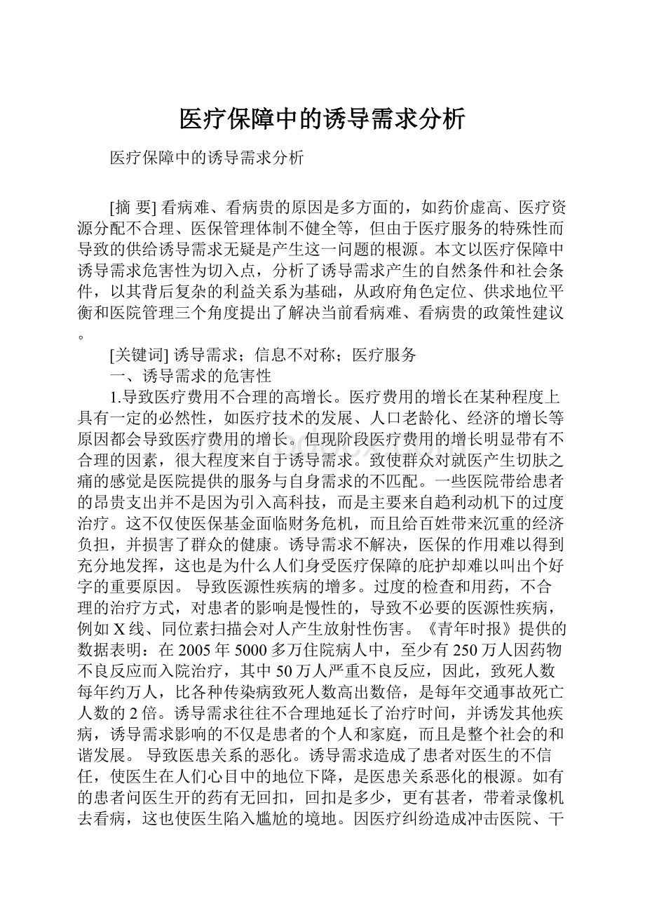 医疗保障中的诱导需求分析.docx