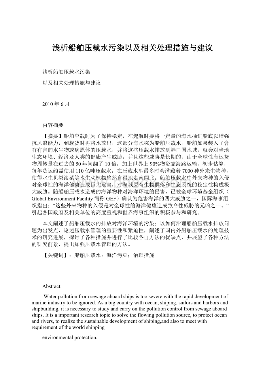 浅析船舶压载水污染以及相关处理措施与建议.docx