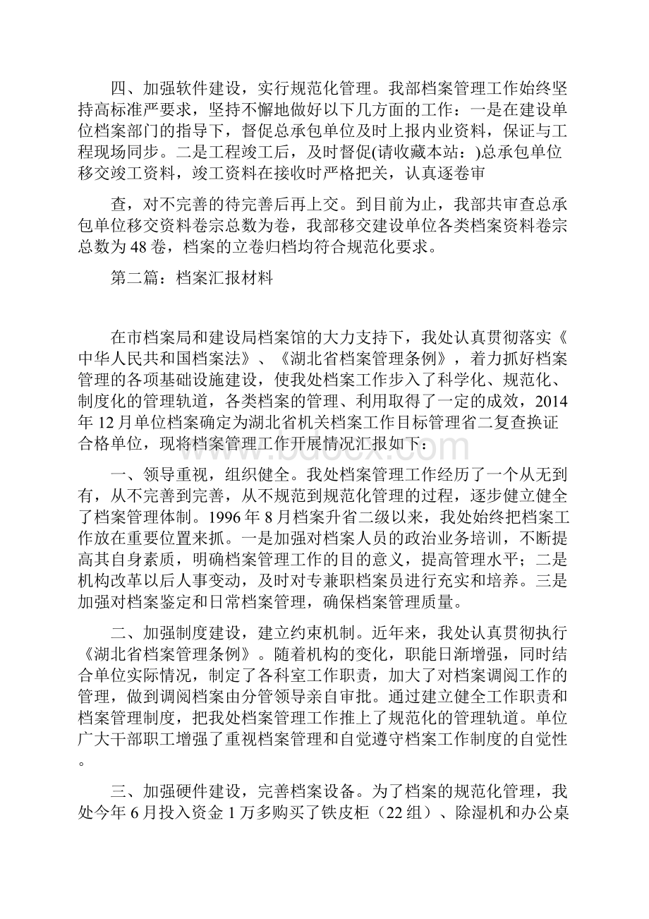 档案汇报材料参考精选多篇文档格式.docx_第2页