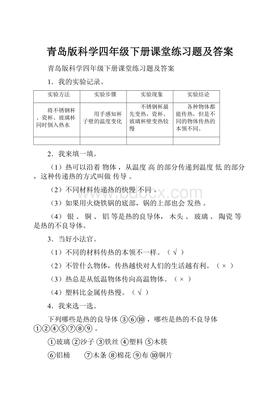 青岛版科学四年级下册课堂练习题及答案.docx_第1页