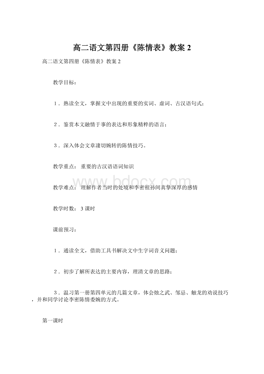 高二语文第四册《陈情表》教案2.docx