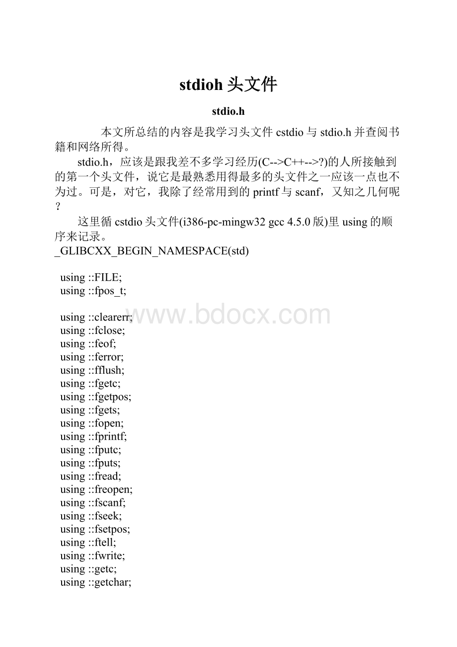 stdioh头文件Word文档下载推荐.docx_第1页