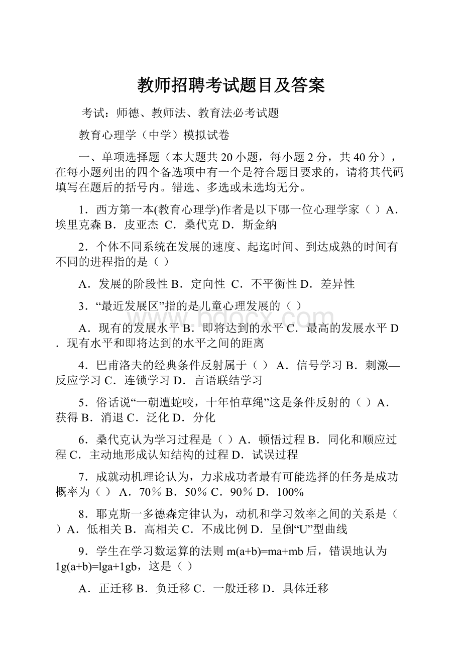 教师招聘考试题目及答案Word文件下载.docx