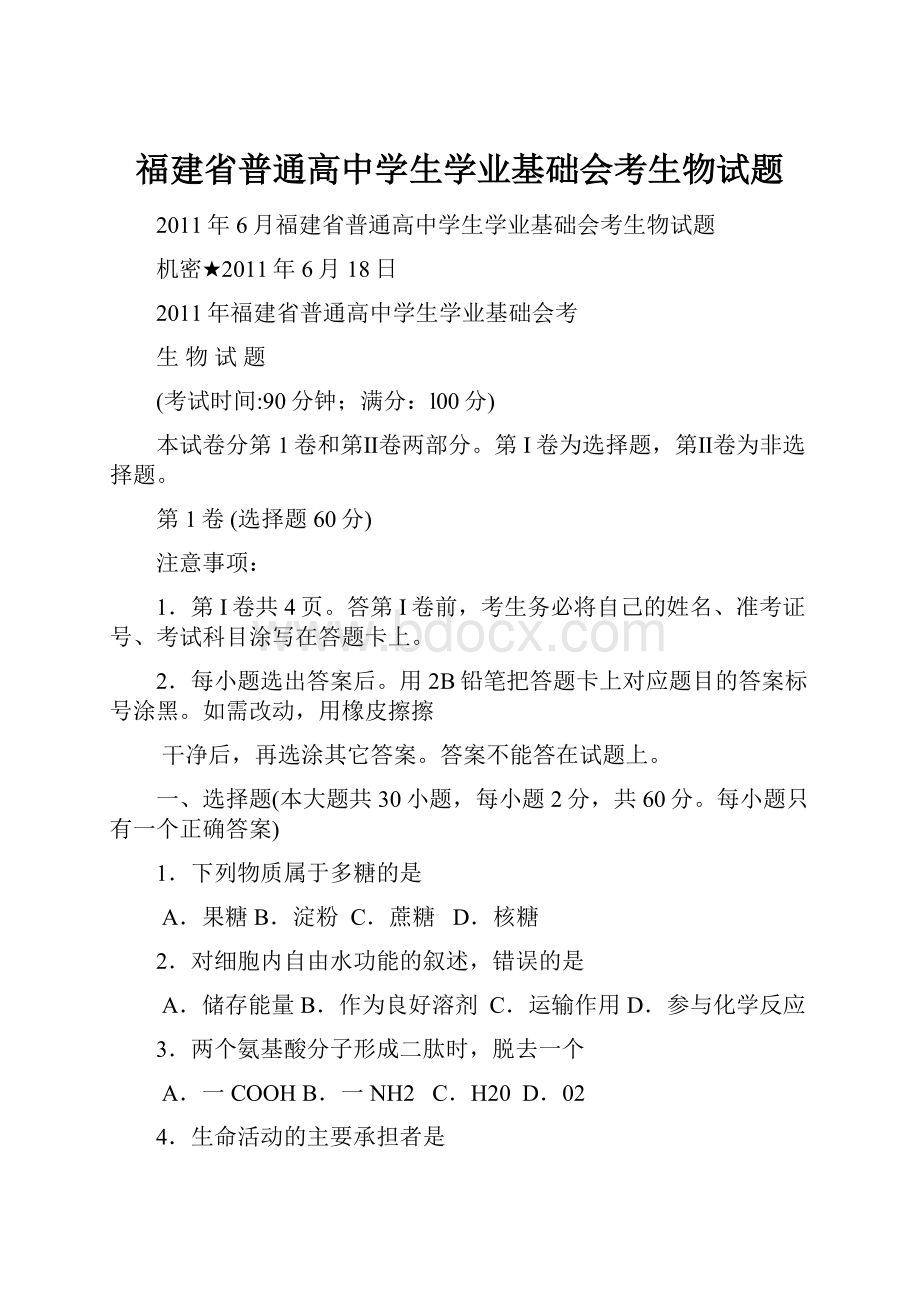 福建省普通高中学生学业基础会考生物试题.docx