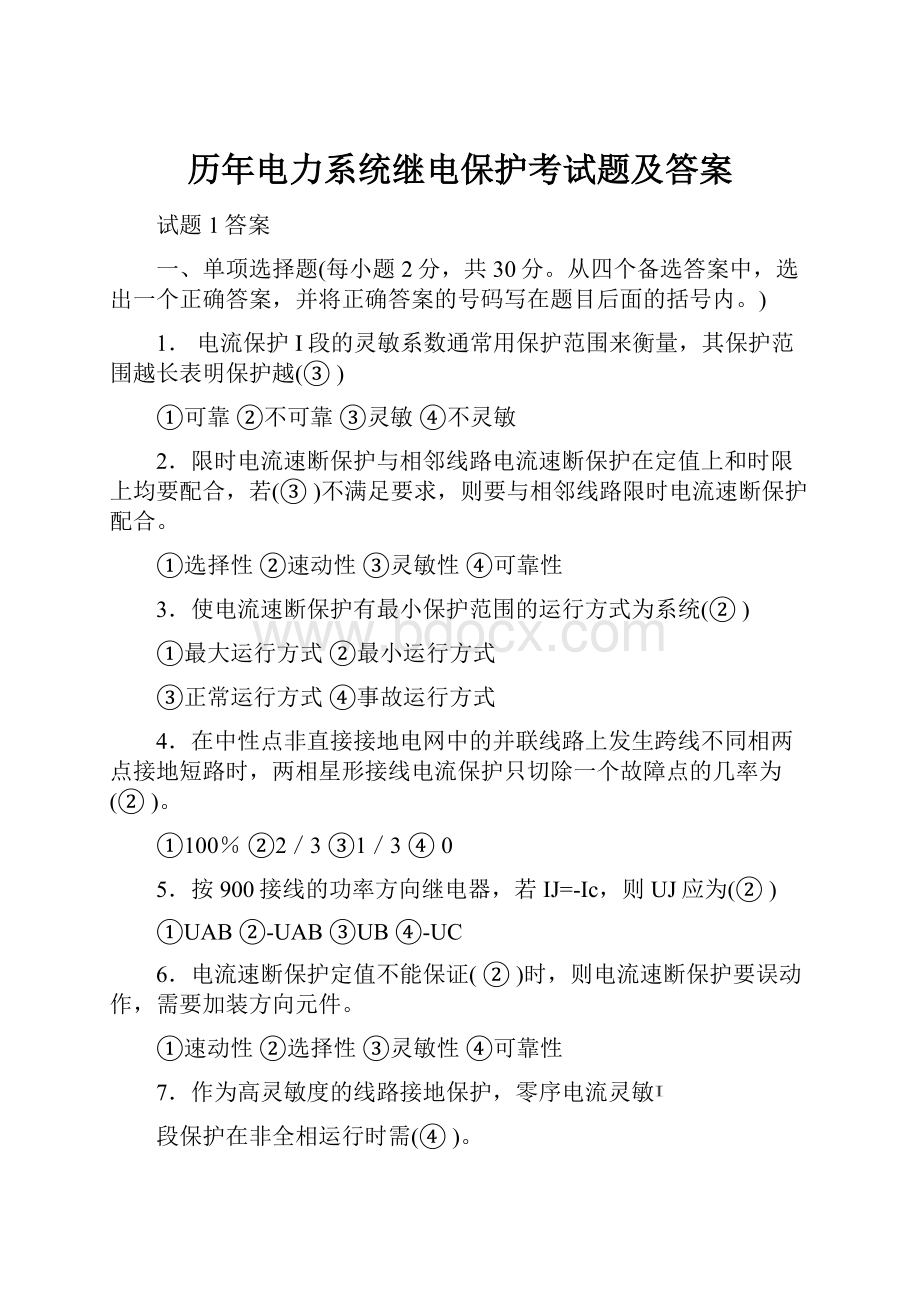 历年电力系统继电保护考试题及答案Word文档下载推荐.docx_第1页