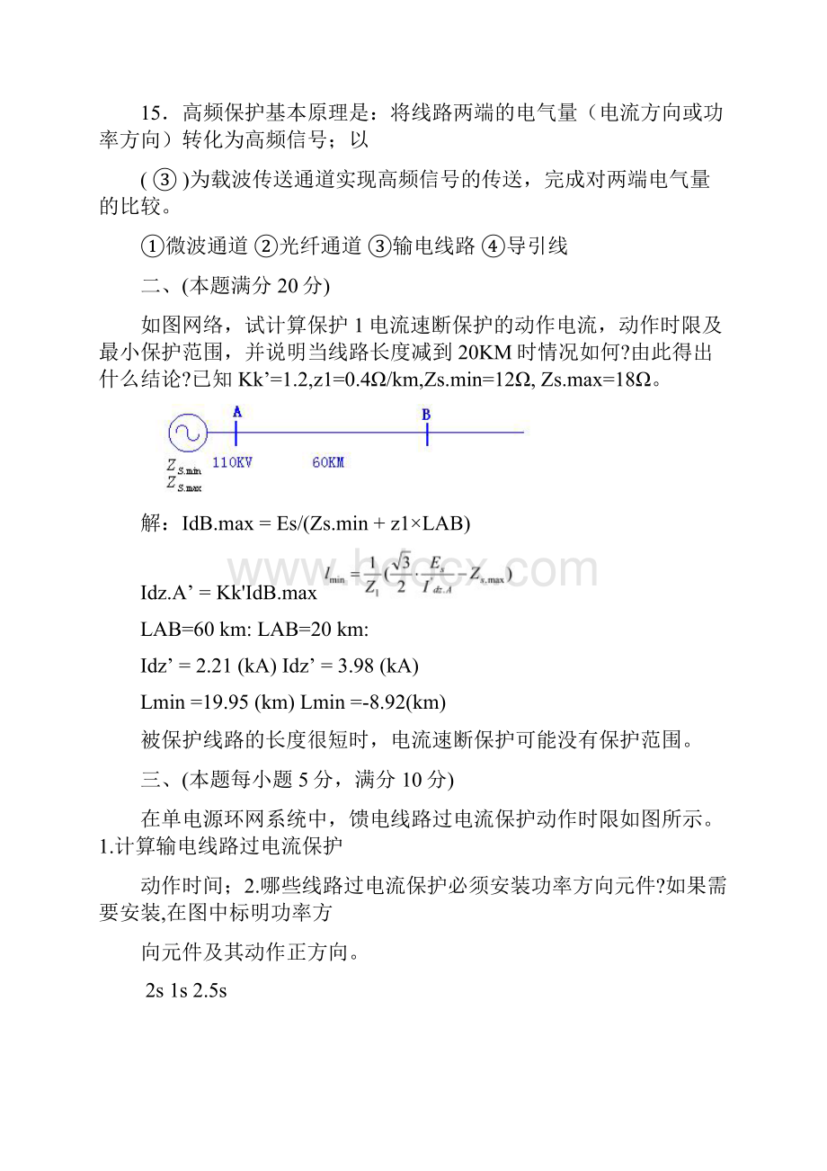 历年电力系统继电保护考试题及答案Word文档下载推荐.docx_第3页