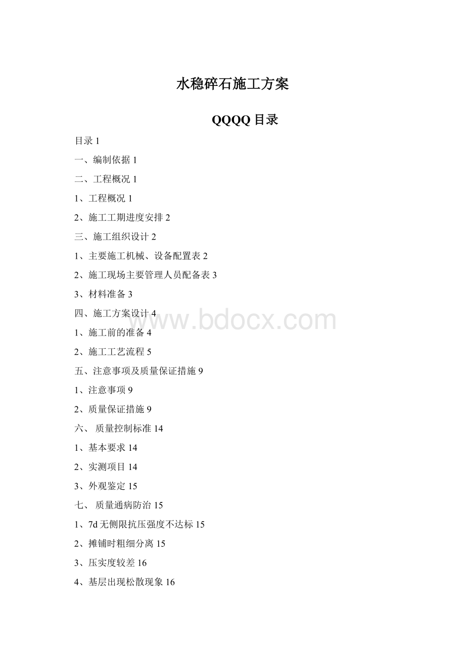 水稳碎石施工方案.docx