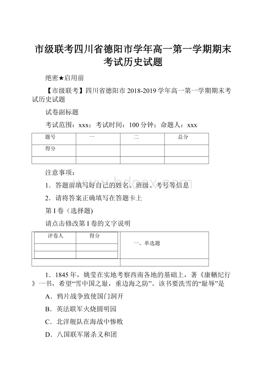 市级联考四川省德阳市学年高一第一学期期末考试历史试题.docx_第1页