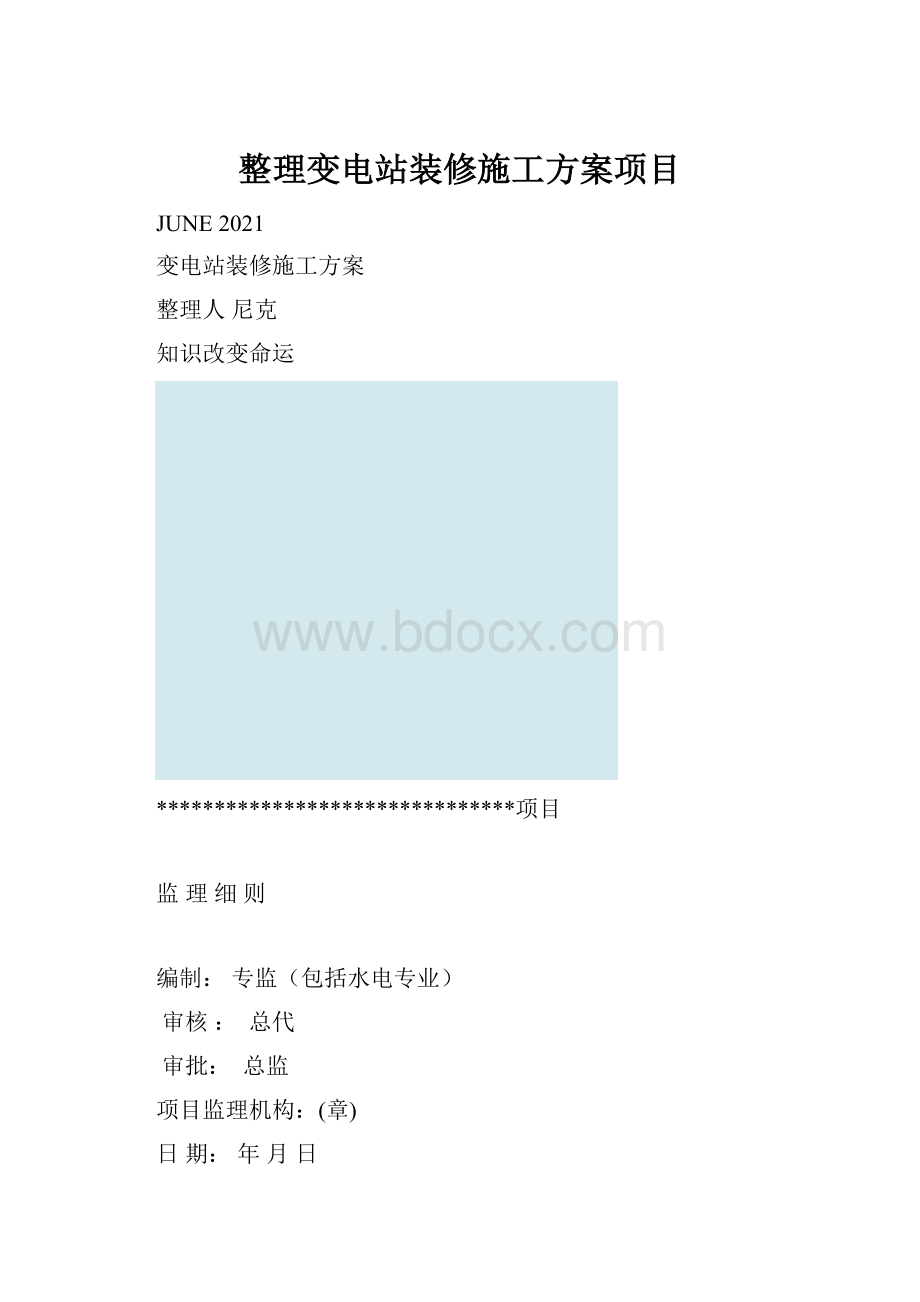 整理变电站装修施工方案项目.docx