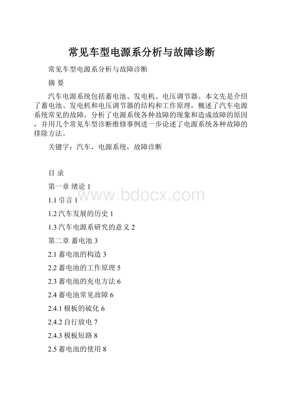 常见车型电源系分析与故障诊断Word格式.docx_第1页