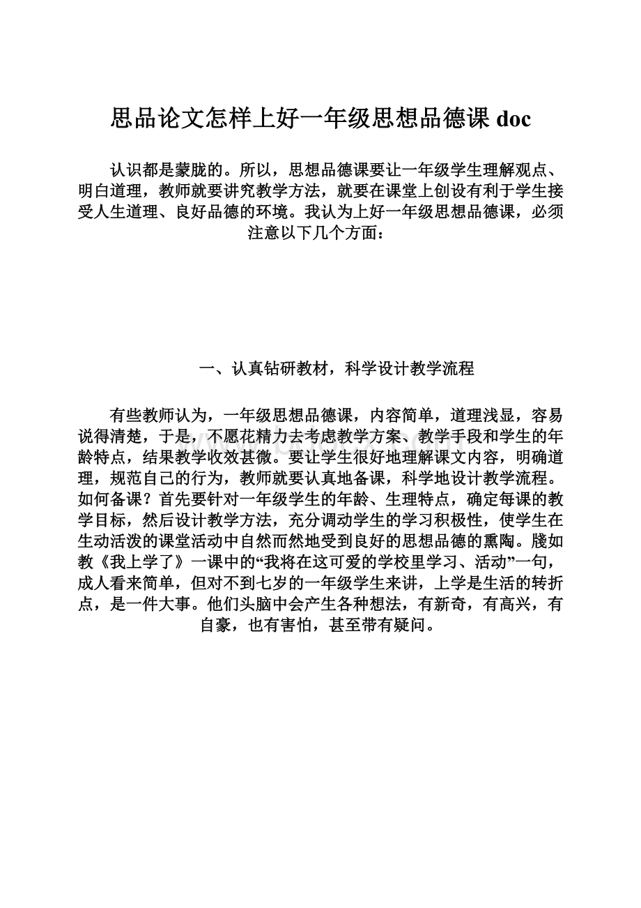 思品论文怎样上好一年级思想品德课doc文档格式.docx